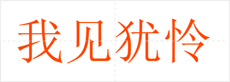 我见犹怜
