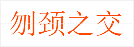 刎颈之交