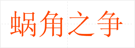 蜗角之争