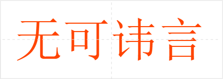 无可讳言