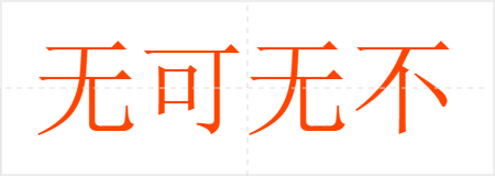 无可无不可