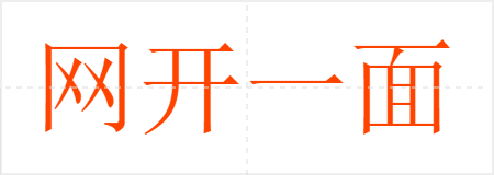 һ