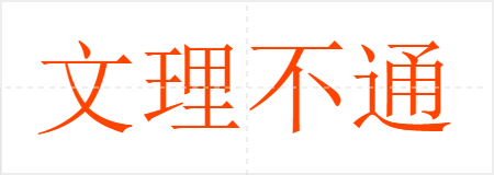 文理不通