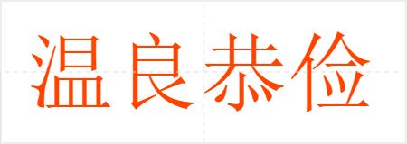 温良恭俭让