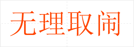 无理取闹