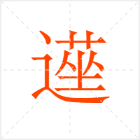 遳字