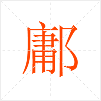 鄘字