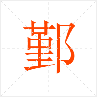 鄞字