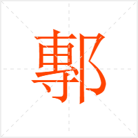 鄟字