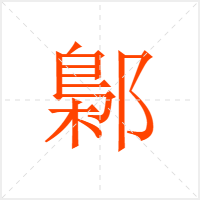 鄡字