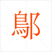 鄥字