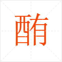 酭字