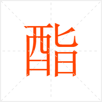 酯字
