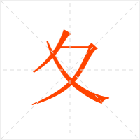 夊字