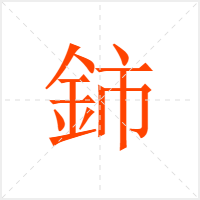 鈰字