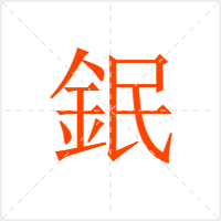鈱字