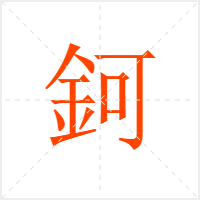 鈳字