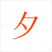 夕字