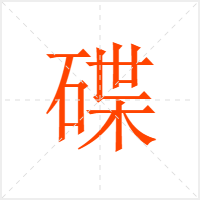 碟字