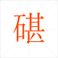 碪字