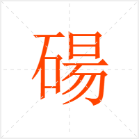碭字