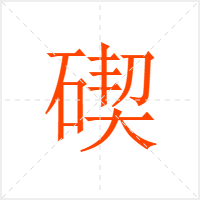 碶字