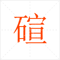 碹字