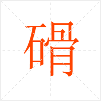 磆字