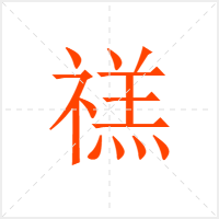 禚字