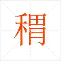 稩字