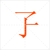 孒字