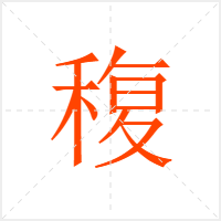 稪字
