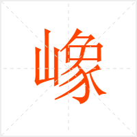 嶑字