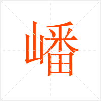 嶓字