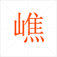 嶕字