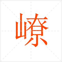 嶛字