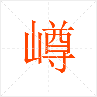 嶟字
