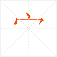 宀字