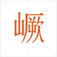 嶥字