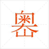 嶴字