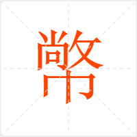 幤字