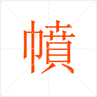 幩字
