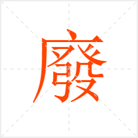 廢字