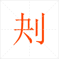 刔字