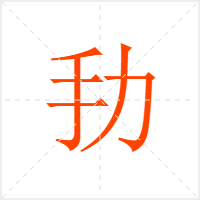 劧字