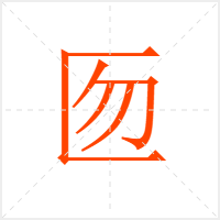 匢字
