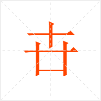 卋字