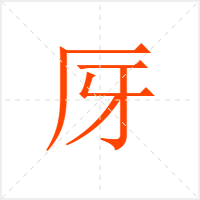 厊字