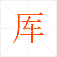 厍字