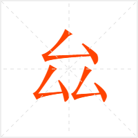 厽字
